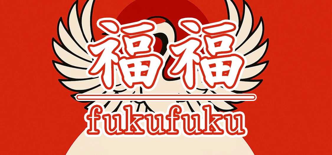 福福